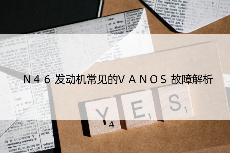 N46发动机常见的VANOS故障解析