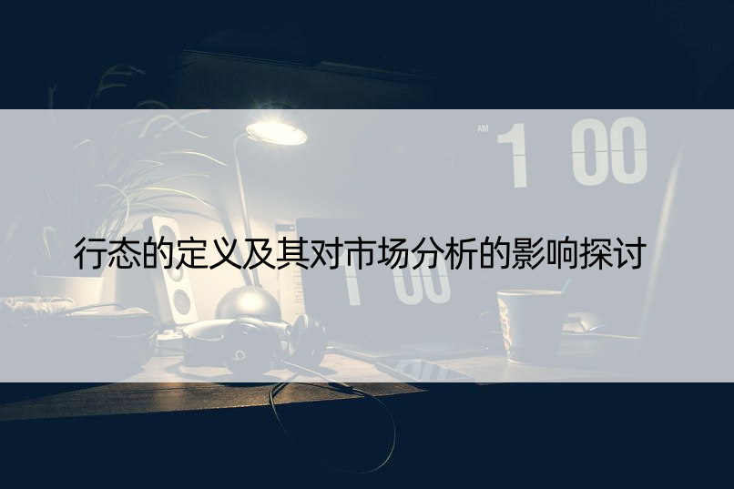 行态的定义及其对市场分析的影响探讨