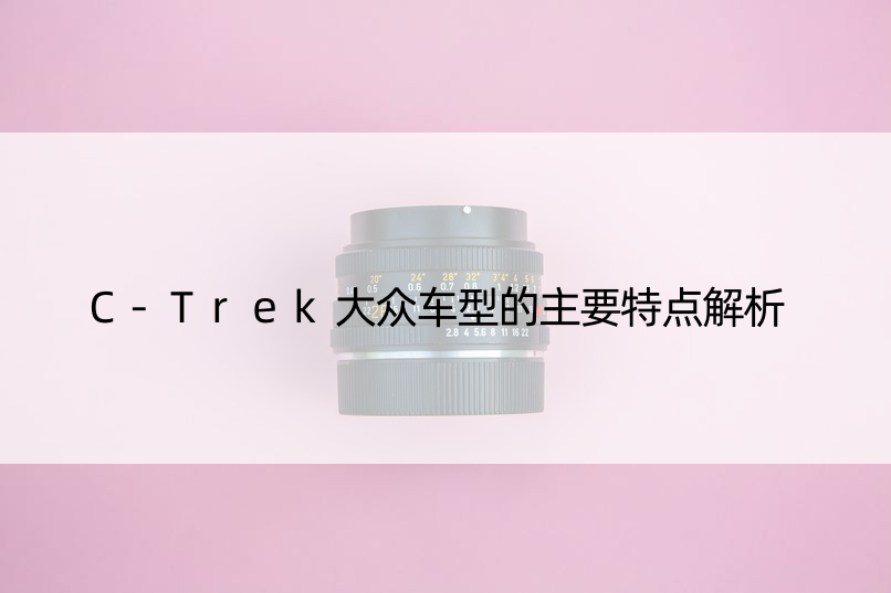 C-Trek大众车型的主要特点解析