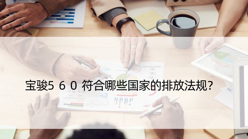 宝骏560符合哪些的排放法规？