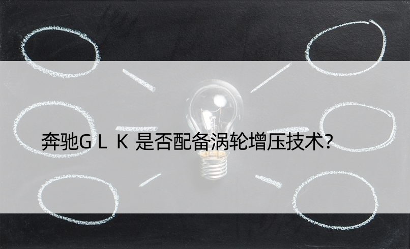 奔驰GLK是否配备涡轮增压技术？