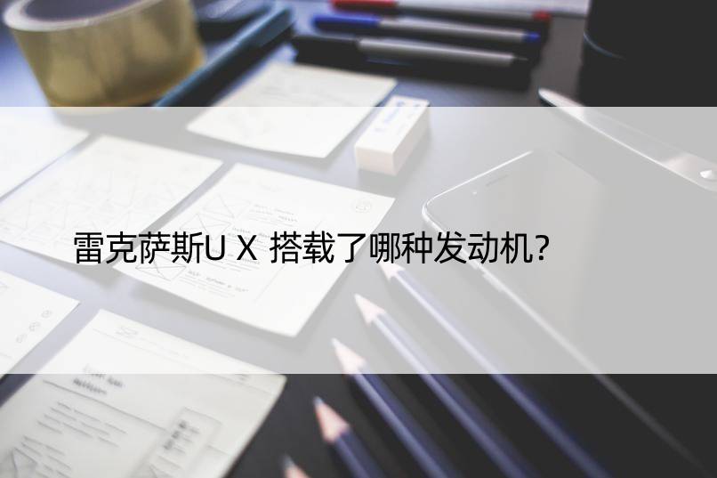 雷克萨斯UX搭载了哪种发动机？