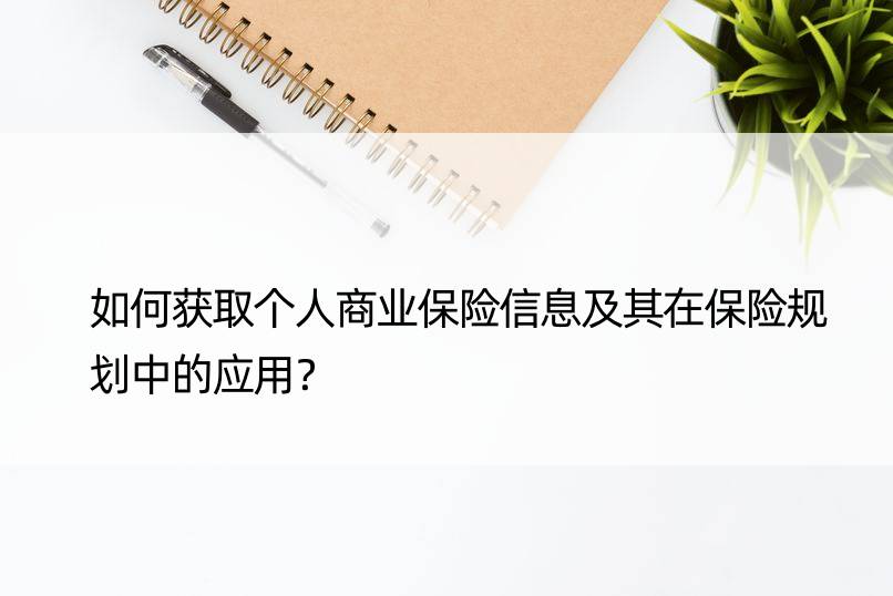 如何获取个人商业保险信息及其在保险规划中的应用？