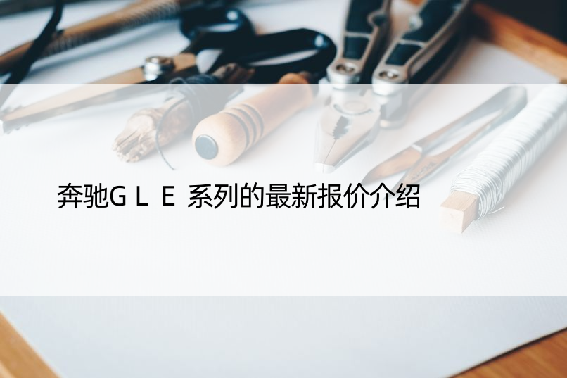 奔驰GLE系列的最新报价介绍