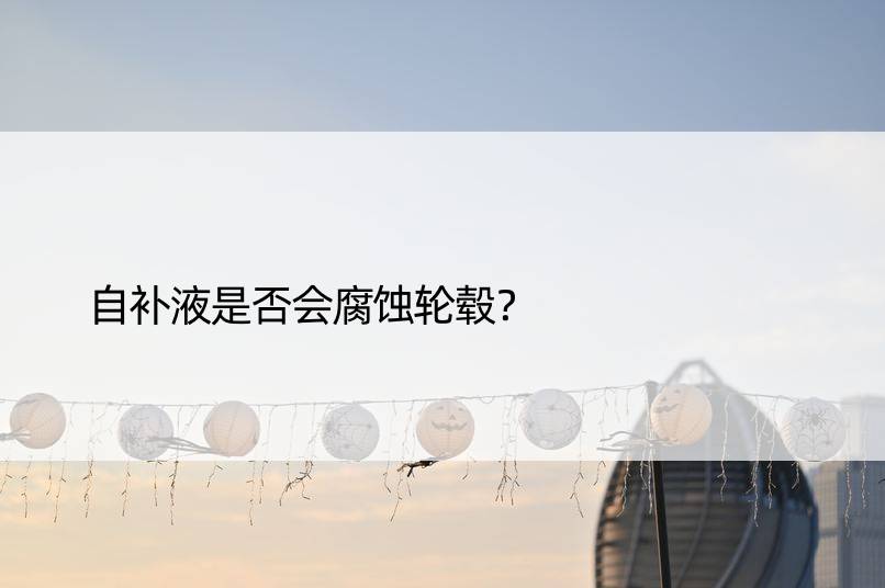 自补液是否会腐蚀轮毂？