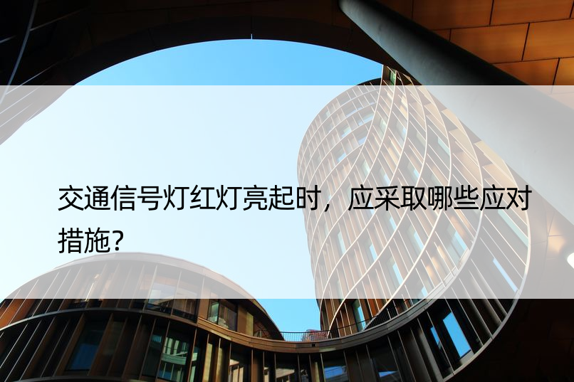 交通信号灯红灯亮起时，应采取哪些应对措施？