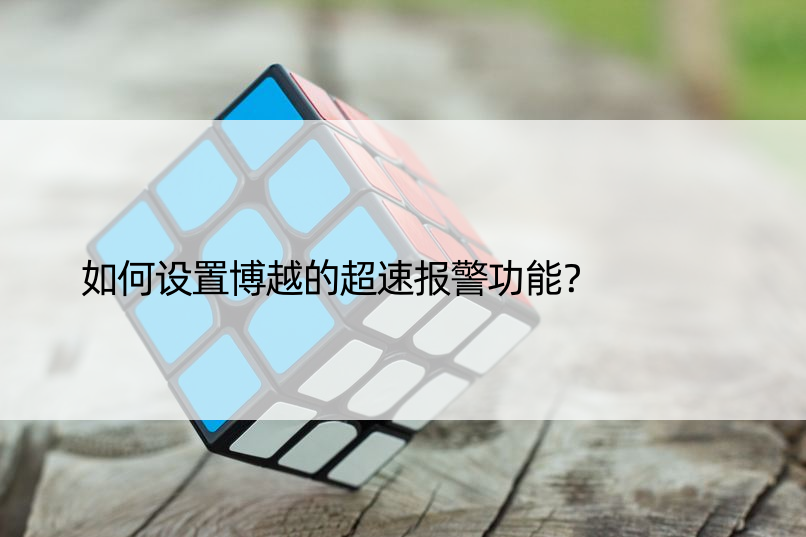 如何设置博越的超速报警功能？