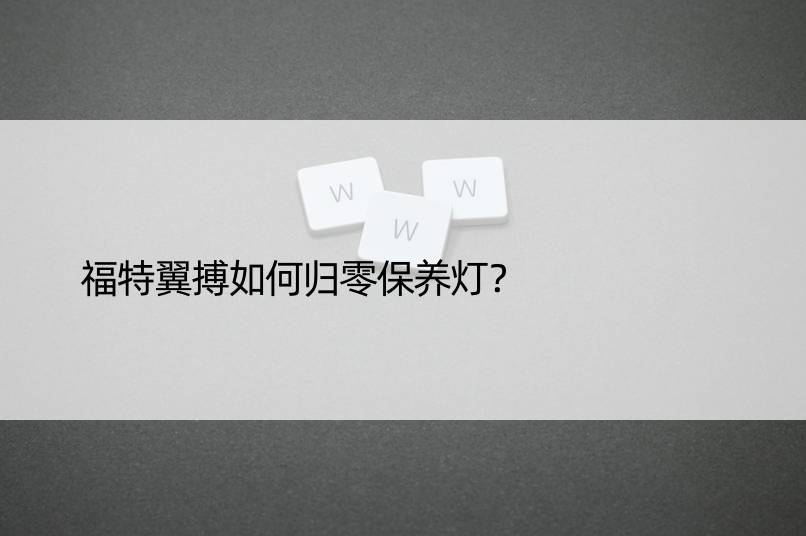 福特翼搏如何归零保养灯？