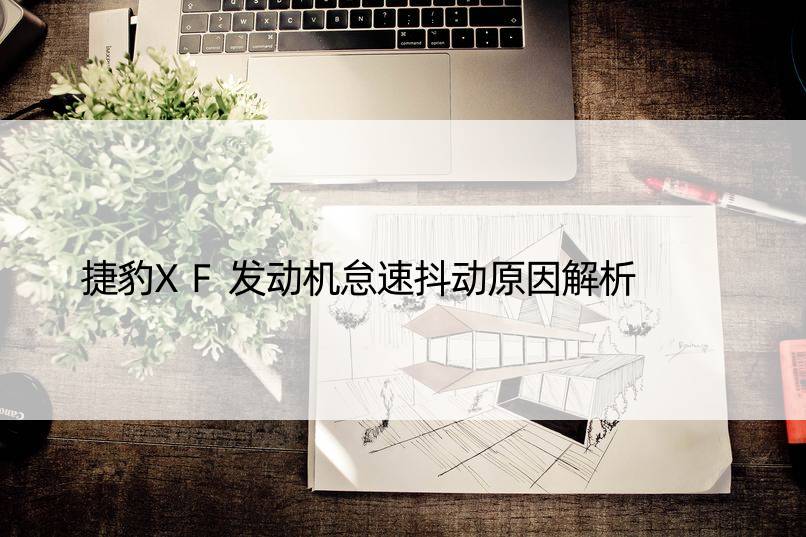 捷豹XF发动机怠速抖动原因解析