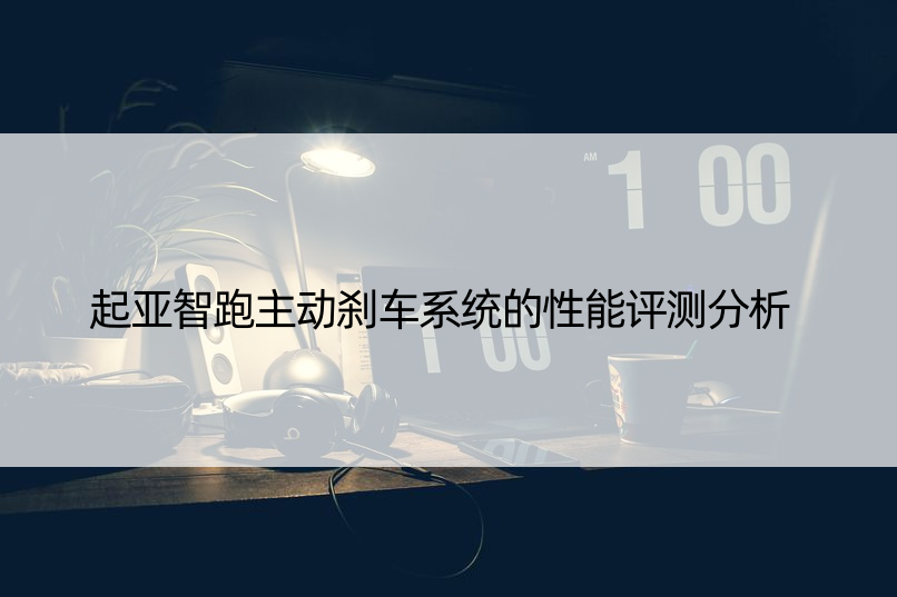 起亚智跑主动刹车系统的性能评测分析