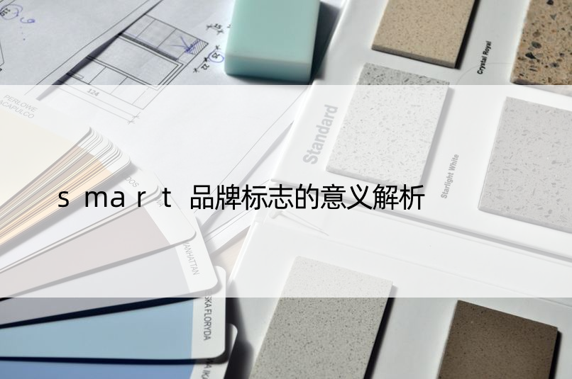 smart品牌标志的意义解析