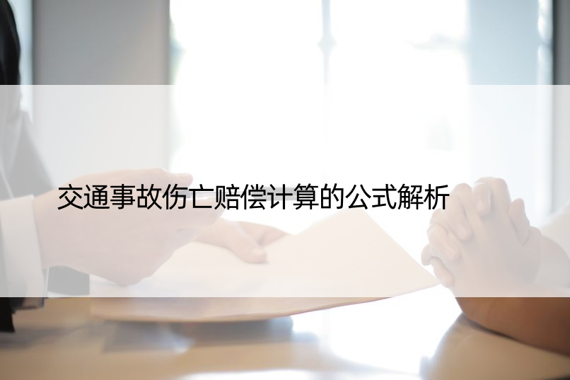 交通事故伤亡赔偿计算的公式解析