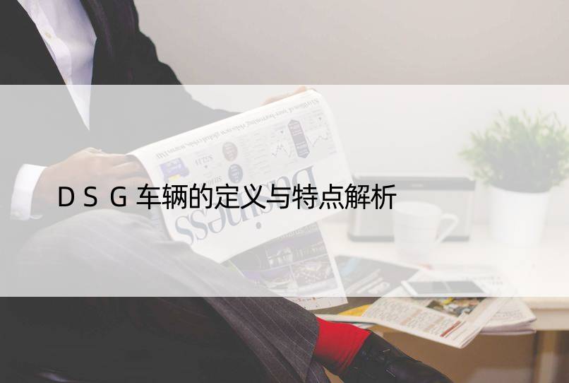 DSG车辆的定义与特点解析