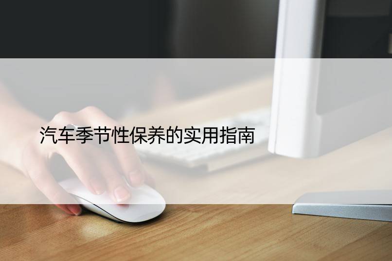 汽车季节性保养的实用指南