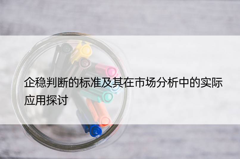 企稳判断的标准及其在市场分析中的实际应用探讨