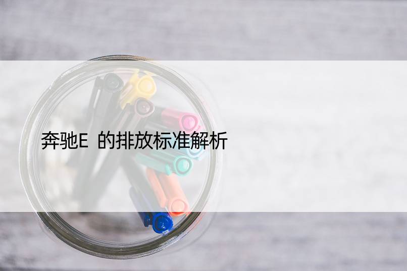 奔驰E的排放标准解析