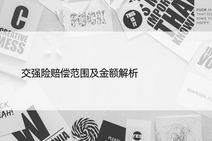 交强险赔偿范围及金额解析