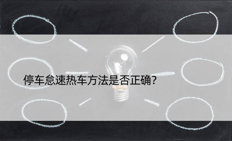 停车怠速热车方法是否正确？