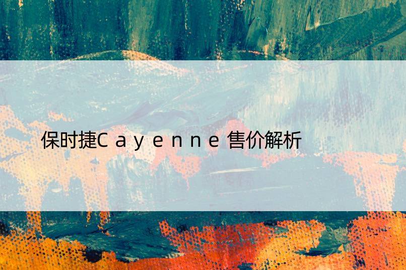 保时捷Cayenne售价解析