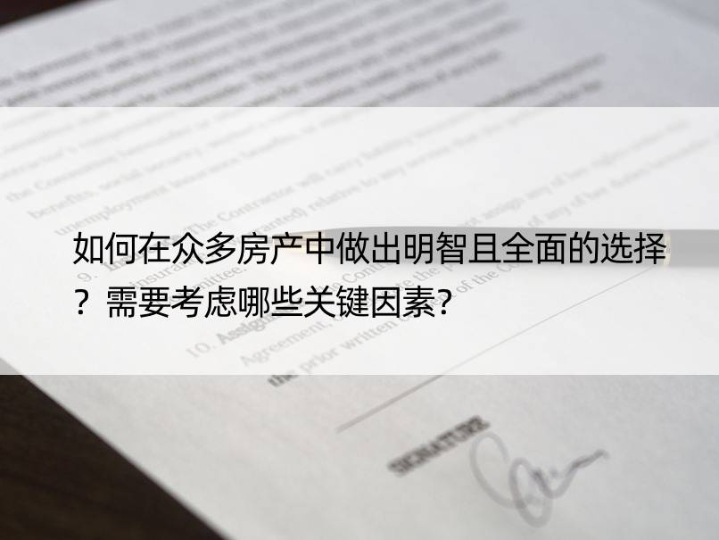 如何在众多房产中做出明智且全面的选择？需要考虑哪些关键因素？