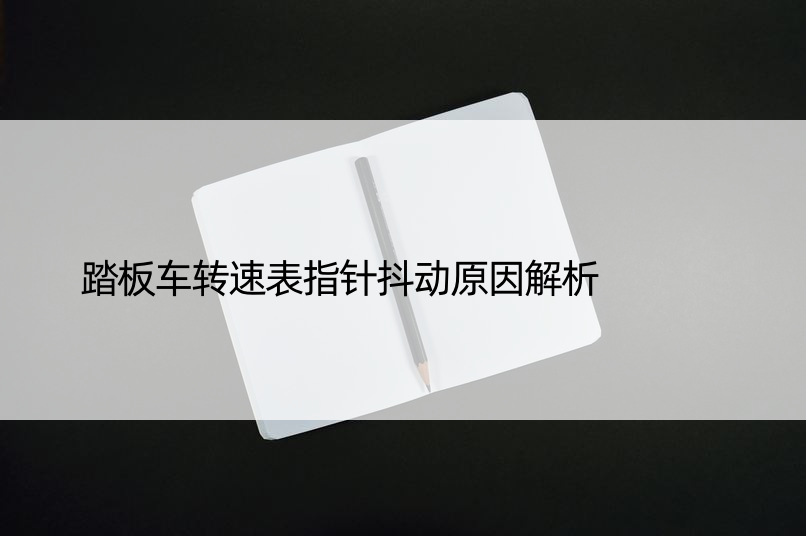 踏板车转速表指针抖动原因解析