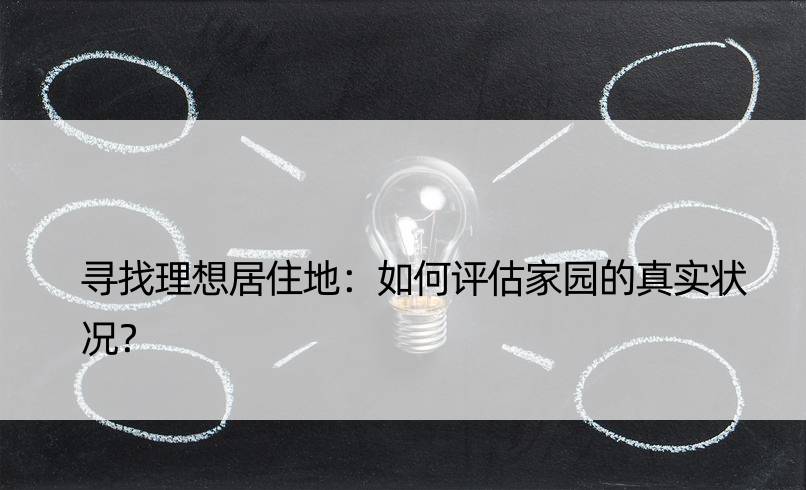 寻找理想居住地：如何评估家园的真实状况？