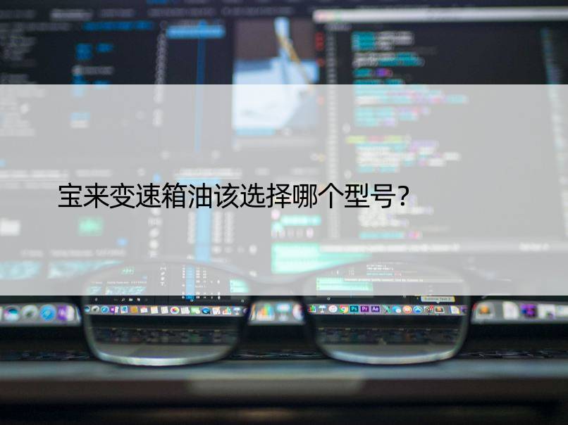 宝来变速箱油该选择哪个型号？