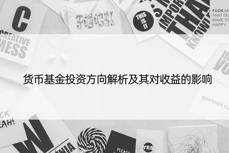 货币基金投资方向解析及其对收益的影响