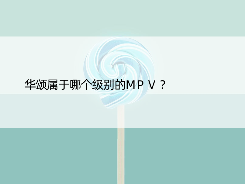 华颂属于哪个级别的MPV？