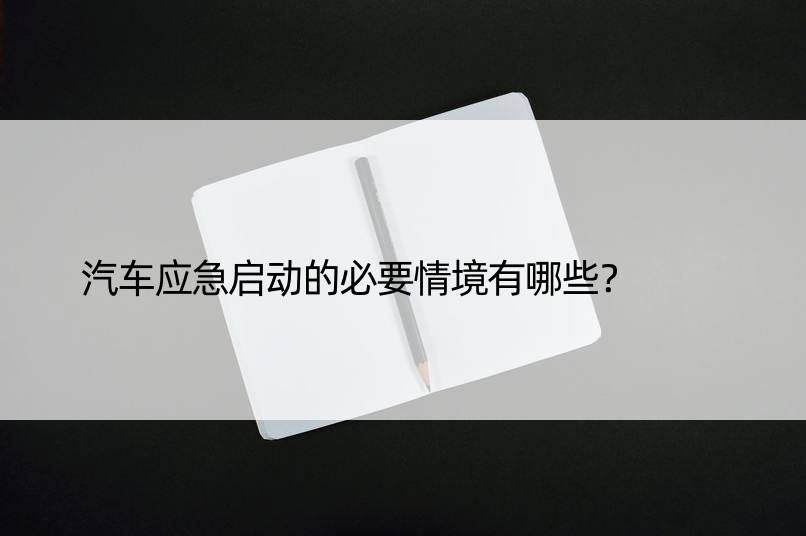 汽车应急启动的必要情境有哪些？