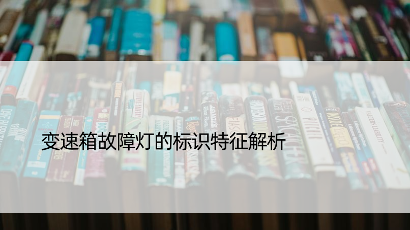 变速箱故障灯的标识特征解析