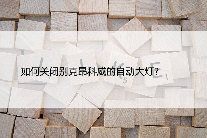 如何关闭别克昂科威的自动大灯？