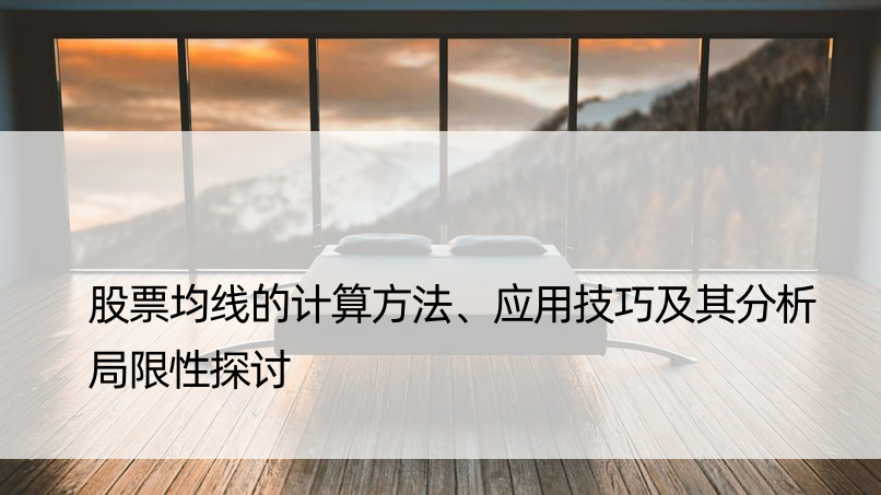 股票均线的计算方法、应用技巧及其分析局限性探讨