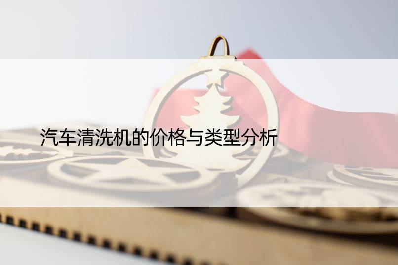 汽车清洗机的价格与类型分析