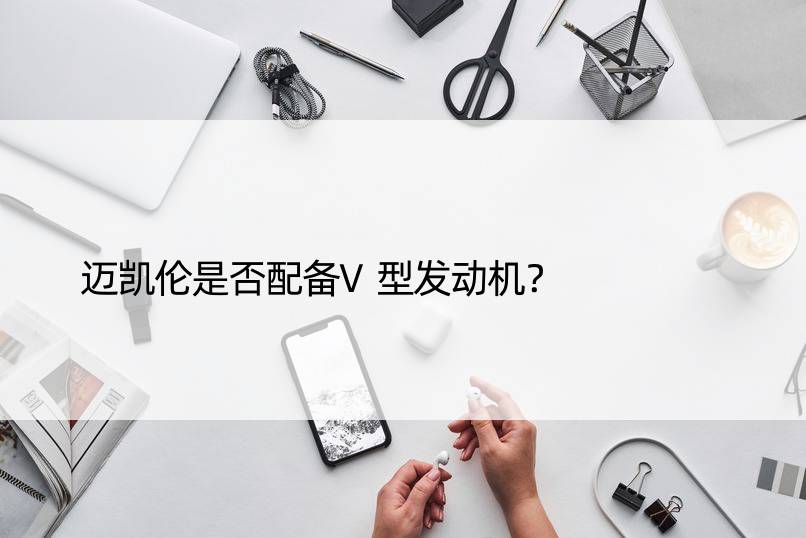 迈凯伦是否配备V型发动机？