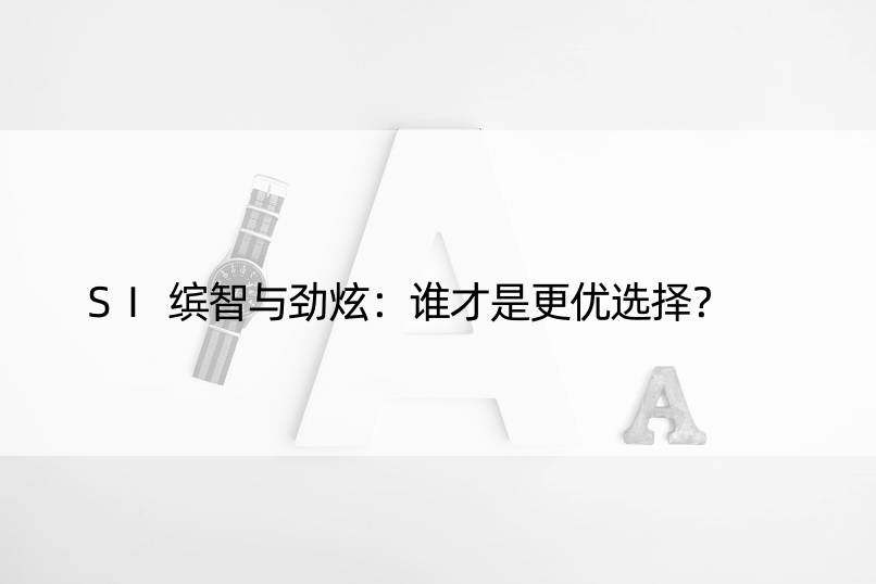 SI缤智与劲炫：谁才是更优选择？