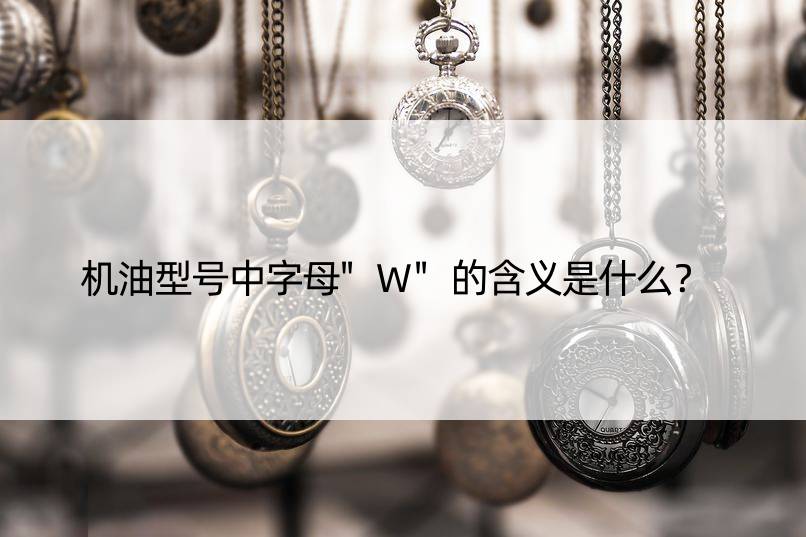 机油型号中字母"W"的含义是什么？