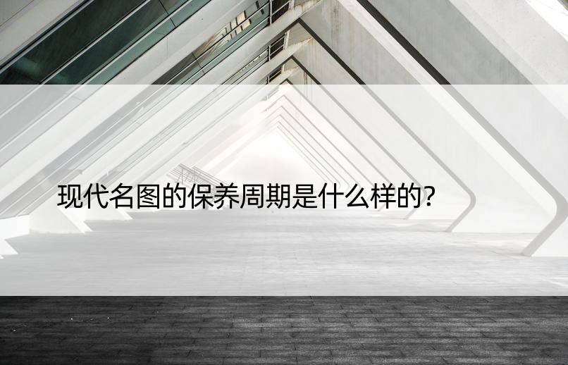 现代名图的保养周期是什么样的？