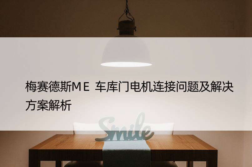 梅赛德斯ME车库门电机连接问题及解决方案解析