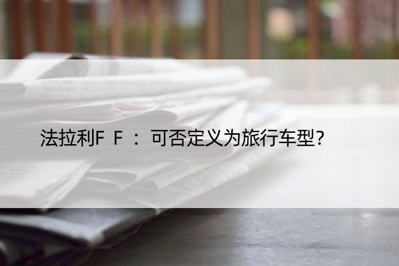 法拉利FF：可否定义为旅行车型？