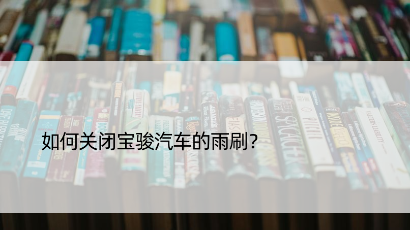 如何关闭宝骏汽车的雨刷？