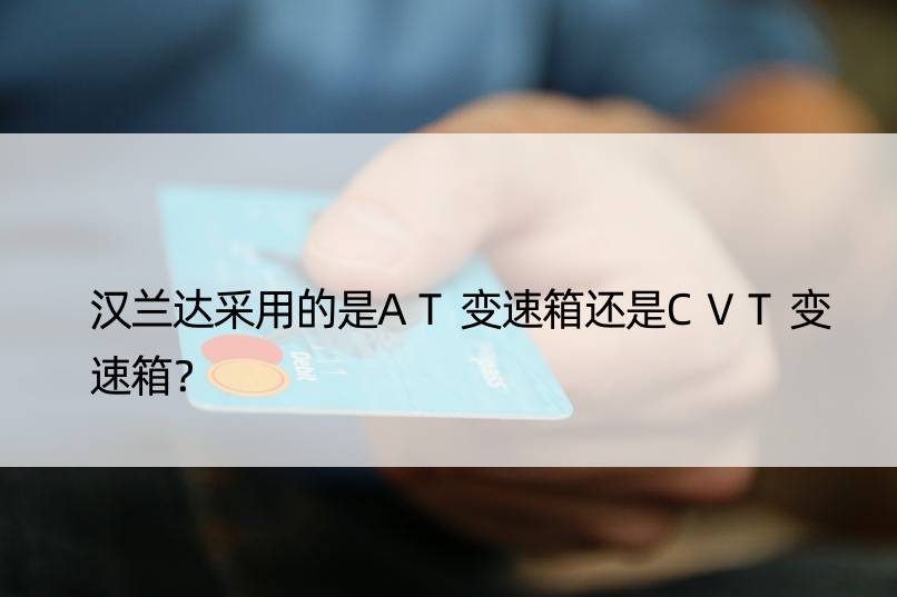 汉兰达采用的是AT变速箱还是CVT变速箱？