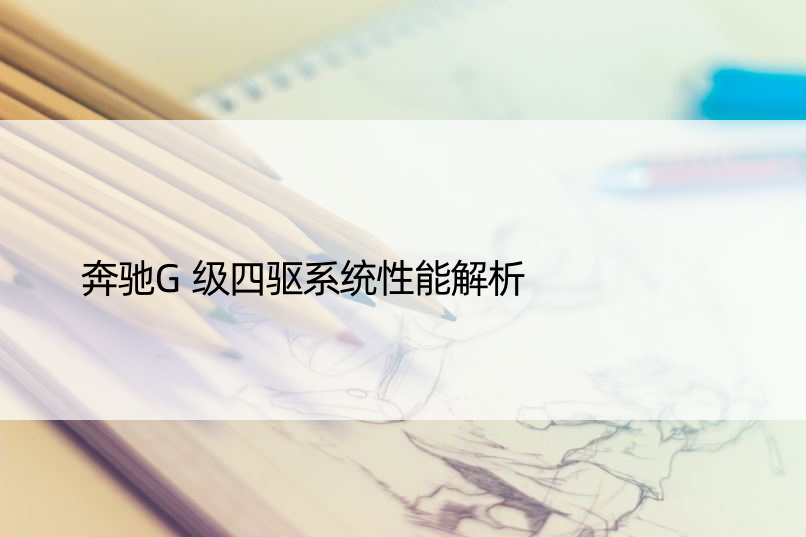 奔驰G级四驱系统性能解析