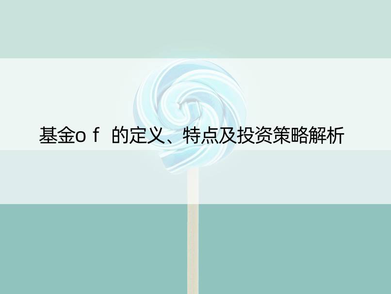 基金of的定义、特点及投资策略解析