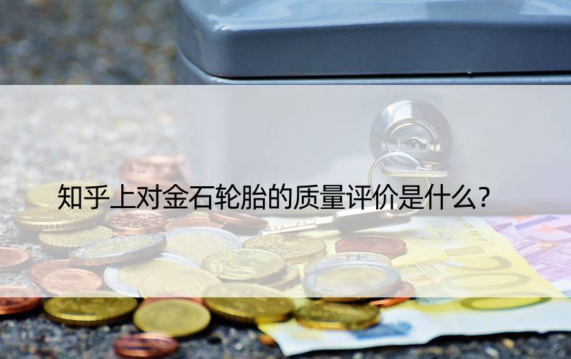 知乎上对金石轮胎的质量评价是什么？