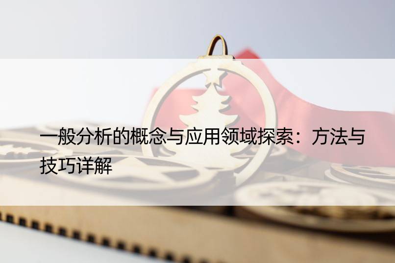 一般分析的概念与应用领域探索：方法与技巧详解