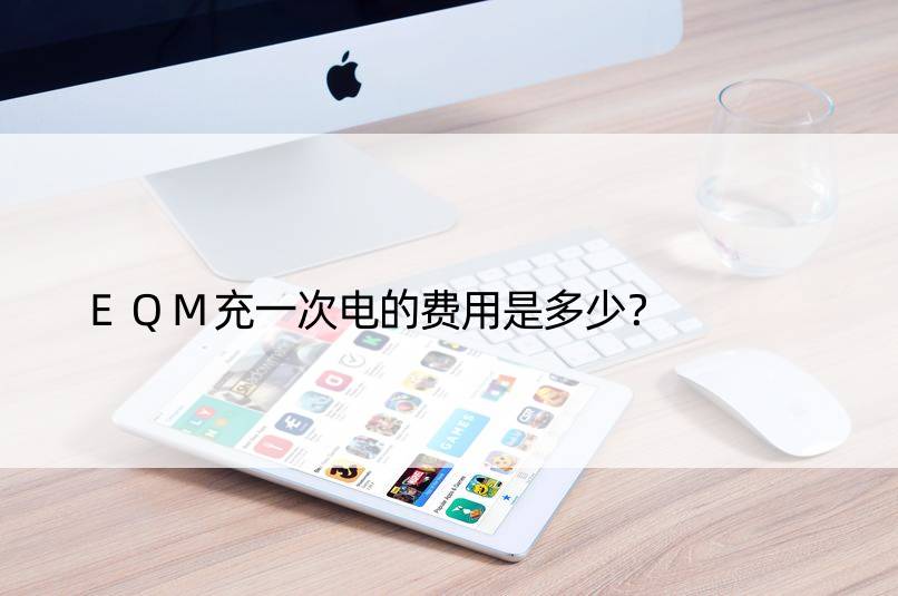 EQM充一次电的费用是多少？