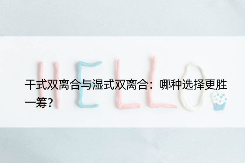 干式双离合与湿式双离合：哪种选择更胜一筹？