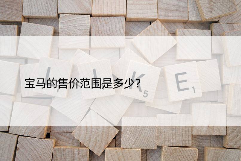 宝马的售价范围是多少？