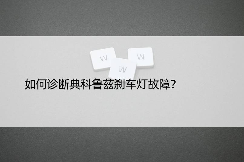 如何诊断典科鲁兹刹车灯故障？